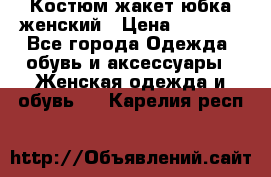 Костюм жакет юбка женский › Цена ­ 7 000 - Все города Одежда, обувь и аксессуары » Женская одежда и обувь   . Карелия респ.